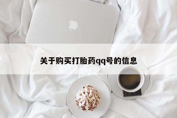 私人诊所有卖打胎药的吗关于购买打胎药qq号的信息