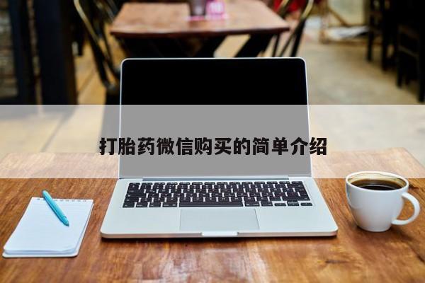 私人诊所有卖打胎药的吗打胎药微信购买的简单介绍