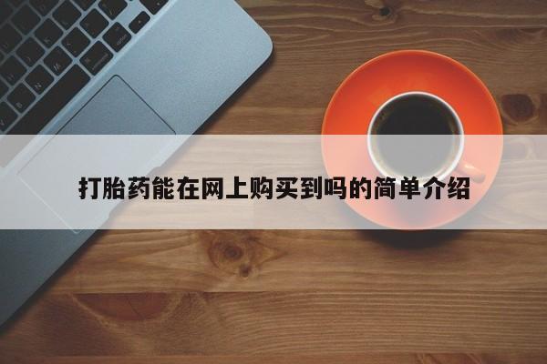 私人诊所有卖打胎药的吗打胎药能在网上购买到吗的简单介绍
