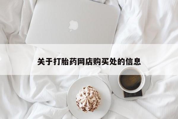 私人诊所有卖打胎药的吗关于打胎药网店购买处的信息