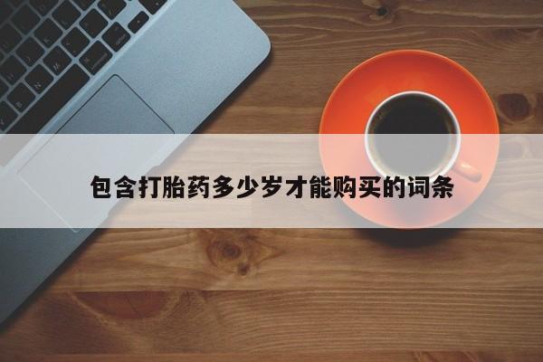 私人诊所有卖打胎药的吗包含打胎药多少岁才能购买的词条