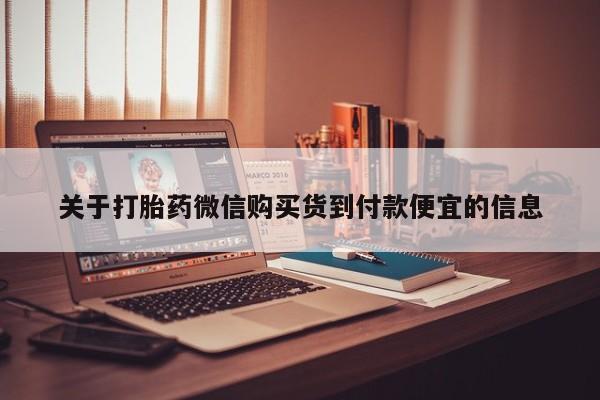 私人诊所有卖打胎药的吗关于打胎药微信购买货到付款便宜的信息