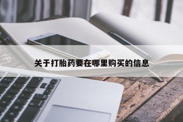 私人诊所有卖打胎药的吗关于打胎药要在哪里购买的信息