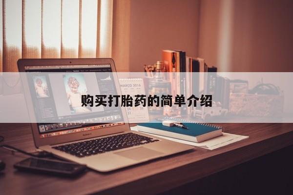 私人诊所有卖打胎药的吗购买打胎药的简单介绍