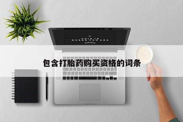 私人诊所有卖打胎药的吗包含打胎药购买资格的词条