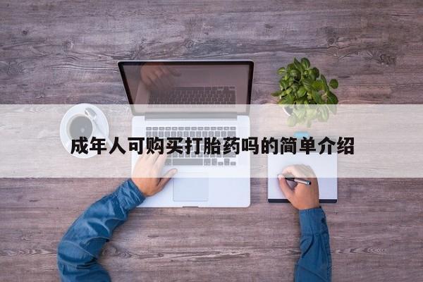 私人诊所有卖打胎药的吗成年人可购买打胎药吗的简单介绍