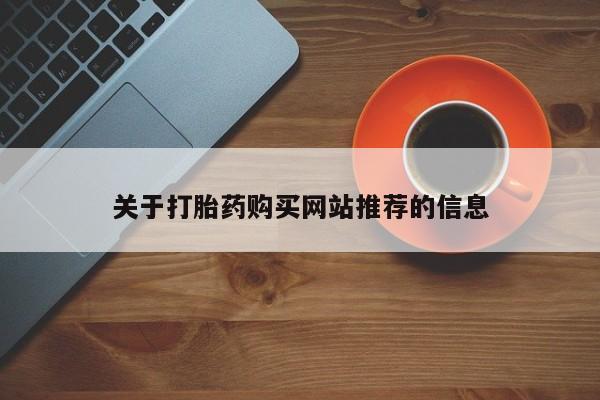 私人诊所有卖打胎药的吗关于打胎药购买网站推荐的信息