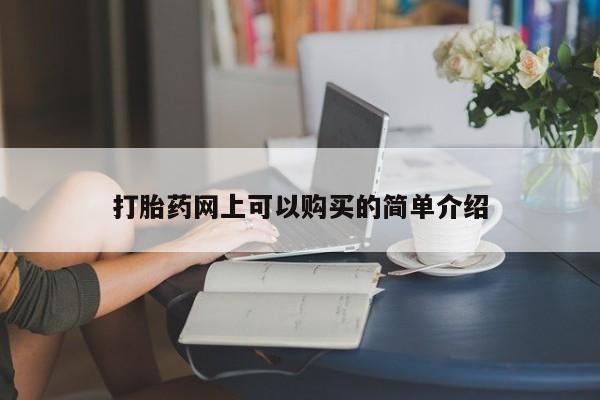 私人诊所有卖打胎药的吗打胎药网上可以购买的简单介绍