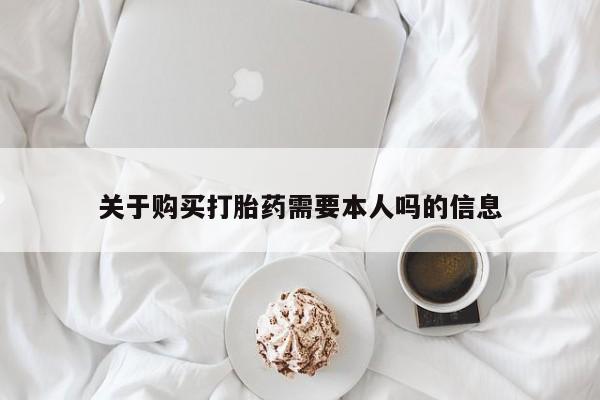 私人诊所有卖打胎药的吗关于购买打胎药需要本人吗的信息