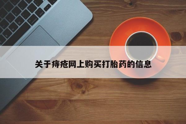 私人诊所有卖打胎药的吗关于痔疮网上购买打胎药的信息