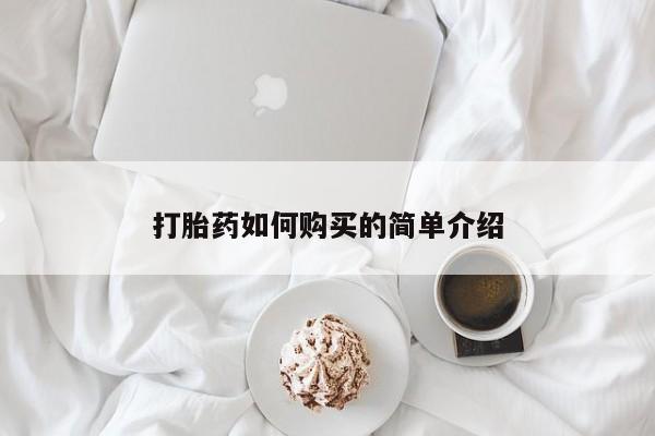 私人诊所有卖打胎药的吗打胎药如何购买的简单介绍