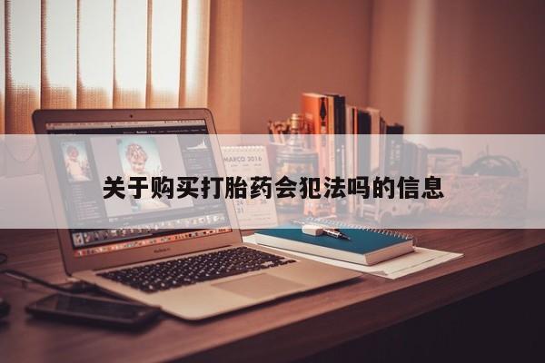 私人诊所有卖打胎药的吗关于购买打胎药会犯法吗的信息