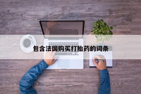 私人诊所有卖打胎药的吗包含法国购买打胎药的词条