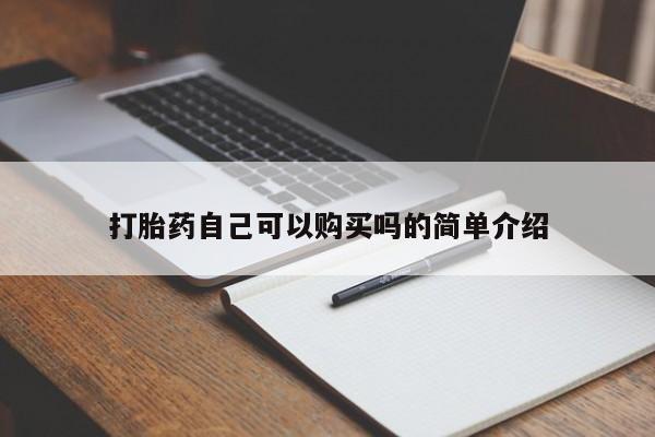 私人诊所有卖打胎药的吗打胎药自己可以购买吗的简单介绍