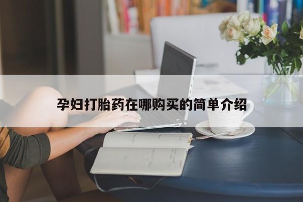 私人诊所有卖打胎药的吗孕妇打胎药在哪购买的简单介绍