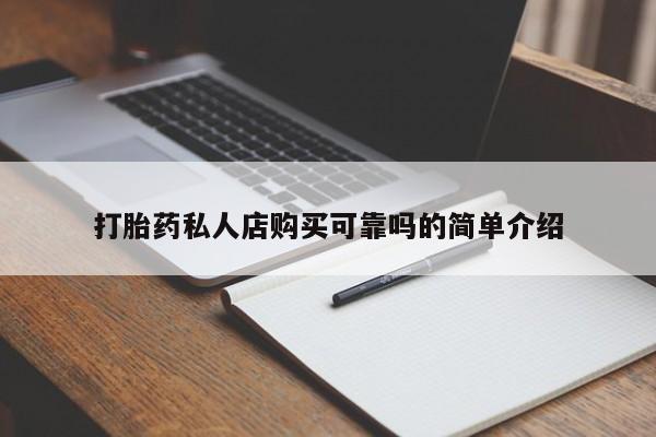私人诊所有卖打胎药的吗打胎药私人店购买可靠吗的简单介绍