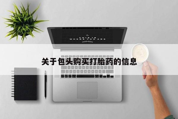 私人诊所有卖打胎药的吗关于包头购买打胎药的信息