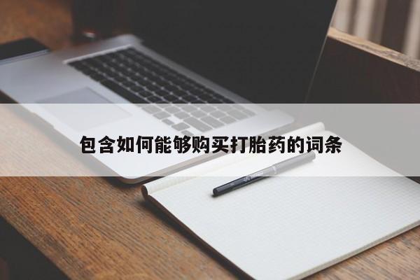 私人诊所有卖打胎药的吗包含如何能够购买打胎药的词条