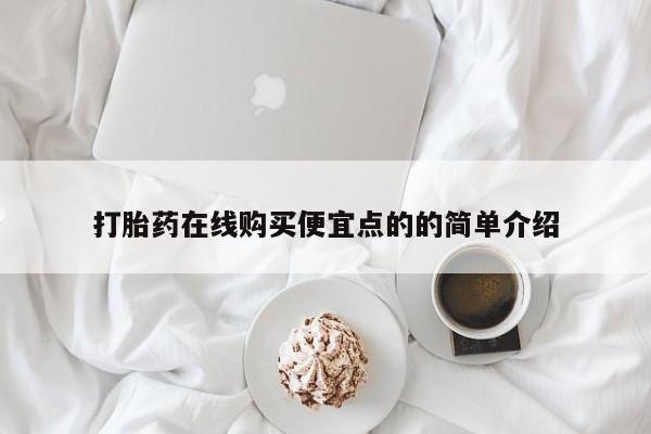 私人诊所有卖打胎药的吗打胎药在线购买便宜点的的简单介绍