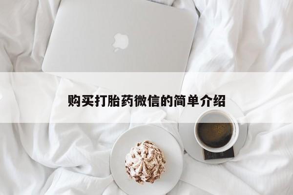 私人诊所有卖打胎药的吗购买打胎药微信的简单介绍