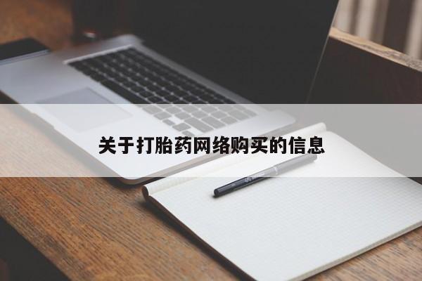 私人诊所有卖打胎药的吗关于打胎药网络购买的信息