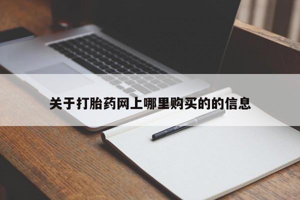 私人诊所有卖打胎药的吗关于打胎药网上哪里购买的的信息