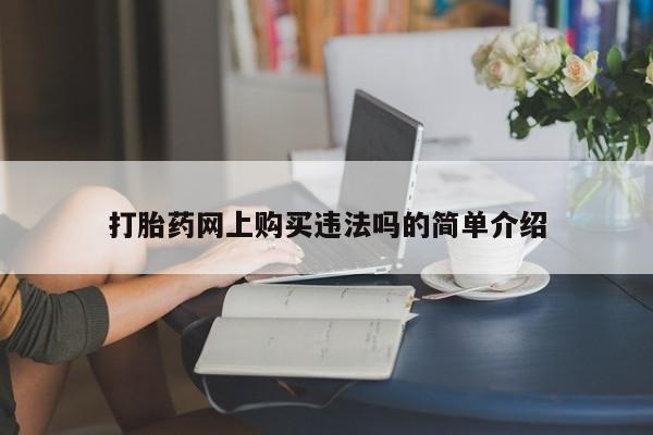 私人诊所有卖打胎药的吗打胎药网上购买违法吗的简单介绍