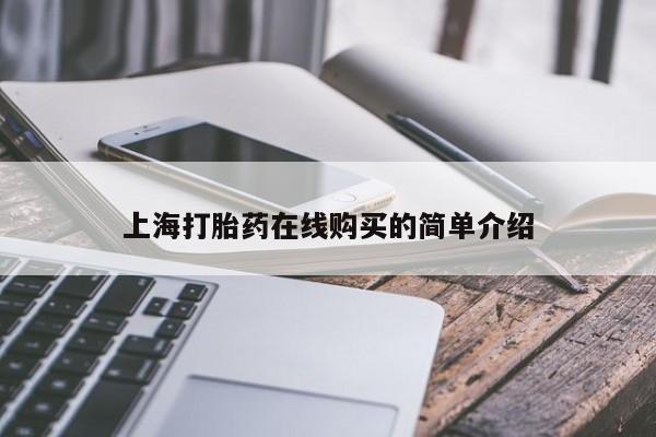 私人诊所有卖打胎药的吗上海打胎药在线购买的简单介绍