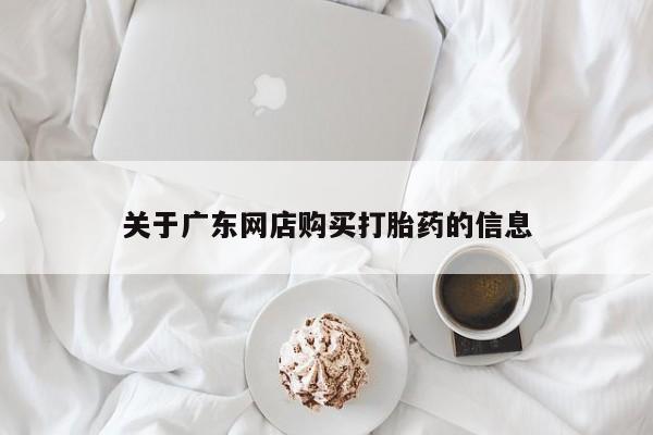 私人诊所有卖打胎药的吗关于广东网店购买打胎药的信息