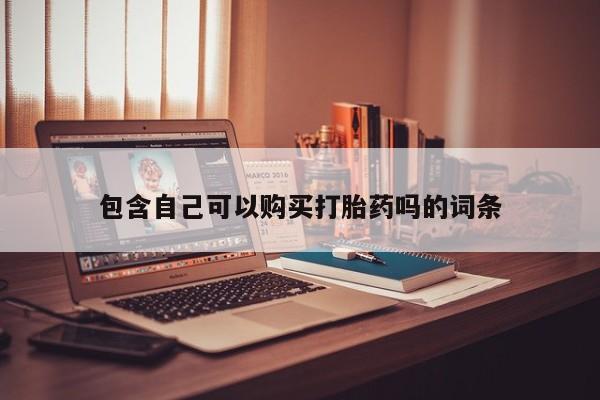 私人诊所有卖打胎药的吗包含自己可以购买打胎药吗的词条
