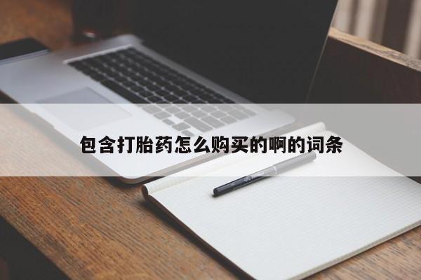 私人诊所有卖打胎药的吗包含打胎药怎么购买的啊的词条