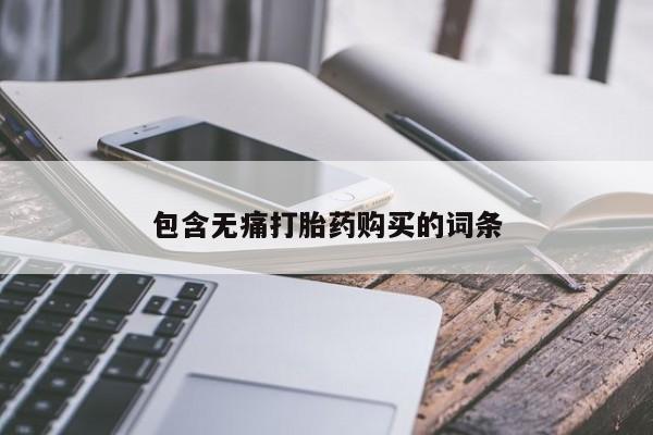 私人诊所有卖打胎药的吗包含无痛打胎药购买的词条