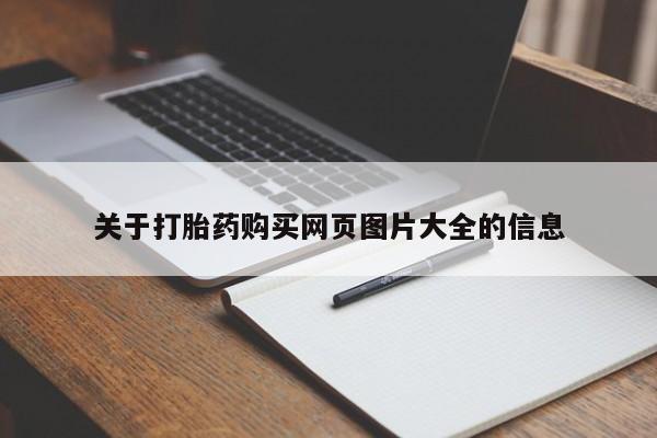 私人诊所有卖打胎药的吗关于打胎药购买网页图片大全的信息