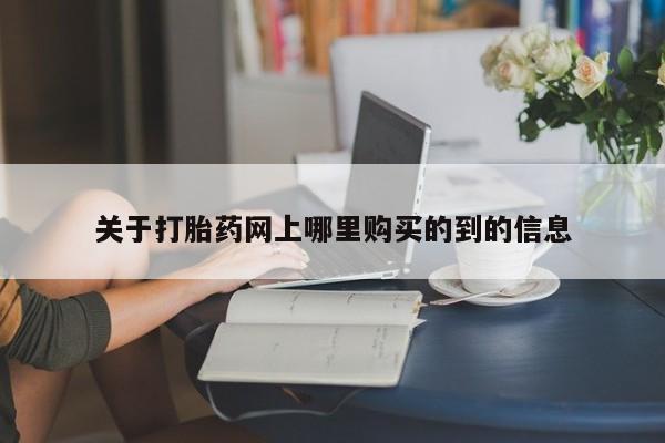 私人诊所有卖打胎药的吗关于打胎药网上哪里购买的到的信息