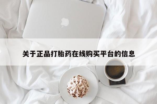 私人诊所有卖打胎药的吗关于正品打胎药在线购买平台的信息