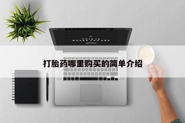 私人诊所有卖打胎药的吗打胎药哪里购买的简单介绍
