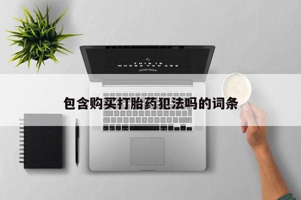 私人诊所有卖打胎药的吗包含购买打胎药犯法吗的词条