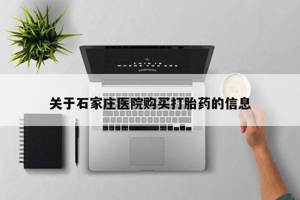 私人诊所有卖打胎药的吗关于石家庄医院购买打胎药的信息