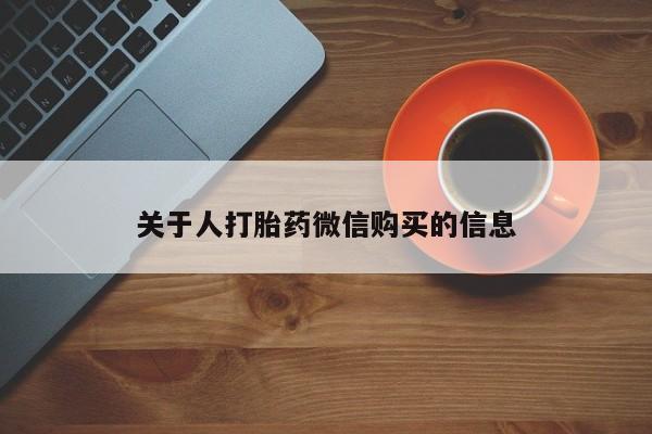 私人诊所有卖打胎药的吗关于人打胎药微信购买的信息