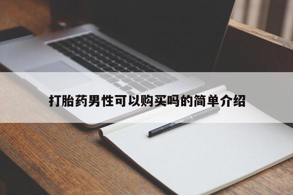 私人诊所有卖打胎药的吗打胎药男性可以购买吗的简单介绍