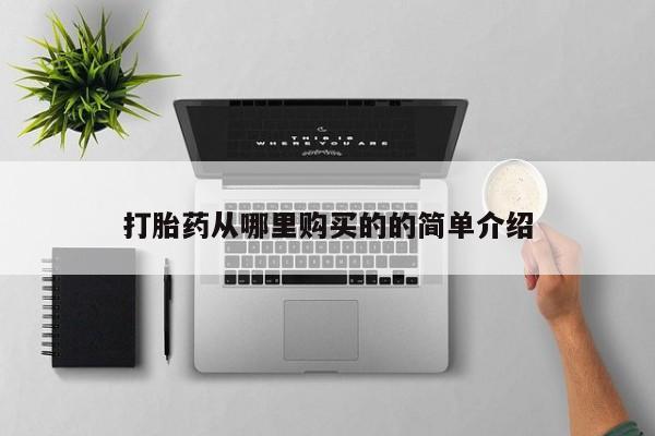 私人诊所有卖打胎药的吗打胎药从哪里购买的的简单介绍