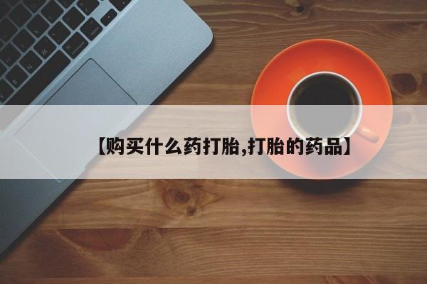 私人诊所有卖打胎药的吗【购买什么药打胎,打胎的药品】