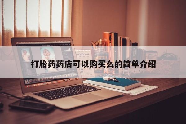 私人诊所有卖打胎药的吗打胎药药店可以购买么的简单介绍