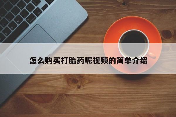 私人诊所有卖打胎药的吗怎么购买打胎药呢视频的简单介绍