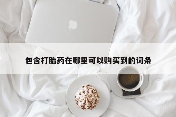 私人诊所有卖打胎药的吗包含打胎药在哪里可以购买到的词条