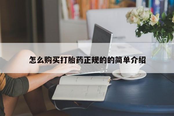 私人诊所有卖打胎药的吗怎么购买打胎药正规的的简单介绍