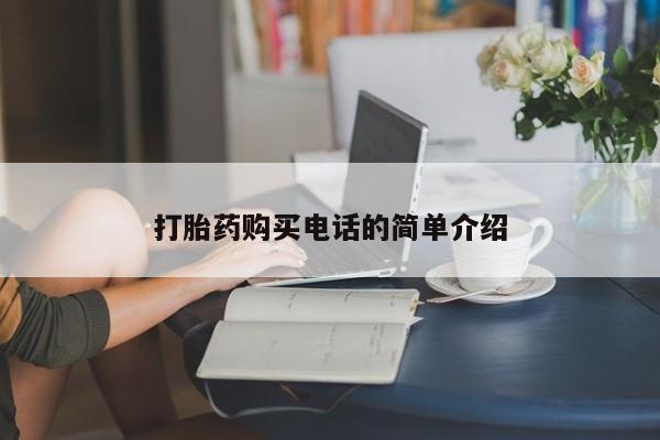 私人诊所有卖打胎药的吗打胎药购买电话的简单介绍