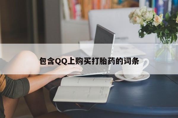 私人诊所有卖打胎药的吗包含QQ上购买打胎药的词条