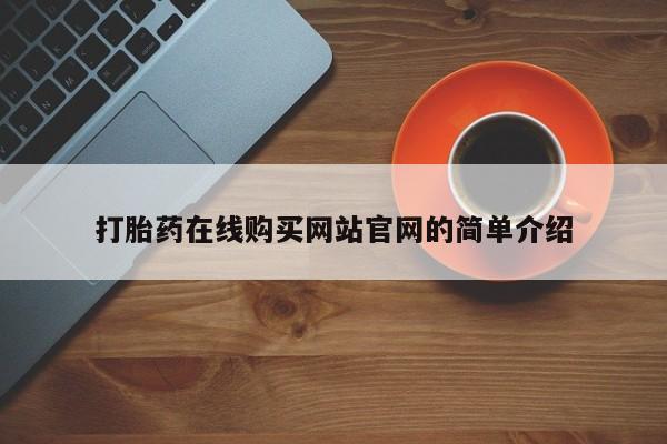 私人诊所有卖打胎药的吗打胎药在线购买网站官网的简单介绍