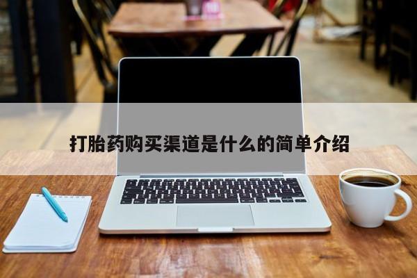 私人诊所有卖打胎药的吗打胎药购买渠道是什么的简单介绍